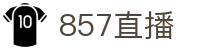 857直播 - 官方门户 - 中文官网